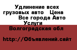 Удлинение всех грузовых авто › Цена ­ 20 000 - Все города Авто » Услуги   . Волгоградская обл.